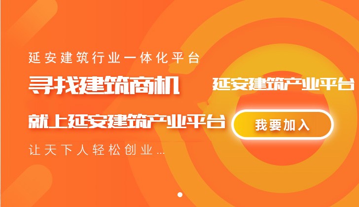 延安建筑产业平台